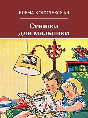cover image of Стишки для малышки